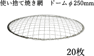 焼き網 焼網 使い捨て焼き網（スチール製） 丸網ドーム型　φ250mm　20枚セット