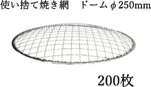 使い捨て焼き網（スチール製） 丸網ドーム型　φ250mm　200枚セット 