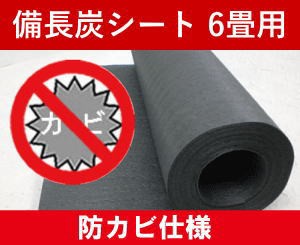 備長炭シート（防カビ仕様） 6畳 11m 床下・畳下用 梅雨 押入れ 下駄箱 シューズボックス クローゼット 衣装ケース 箪笥 タンス 収納 納