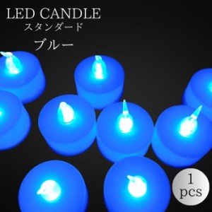 LEDキャンドルライト（スタンダード）単品1個　ブルー 火を使わないから安心・安全・無煙！（テスト電池付き）　青