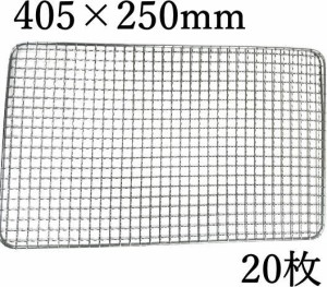 使い捨て焼き網（スチール製） 角網長方形型　405×250mm 20枚