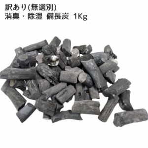 【訳あり】（無選別） 消臭・除湿用備長炭（洗浄済） 1Kg　長さ約1〜5cm　量り売り