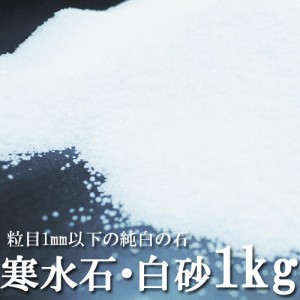 寒水石・白砂1kg 粒目1mm以下の純白の天然石 園芸や盆栽など造園に、枯山水用として