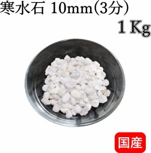 寒水石 10mm (3分) 1Kg 粒目3mm以下の純白の天然石 国産 芸や鉢物・盆栽など造園に、インテリア・枯山水用として 寒水砂 ガーデニング 自