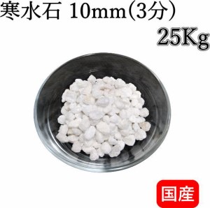 寒水石 10mm (3分) 25Kg 粒目3mm以下の純白の天然石 国産 芸や鉢物・盆栽など造園に、インテリア・枯山水用として 寒水砂 ガーデニング 