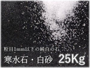 寒水石・白砂25kg 粒目1mm以下の純白の天然石 園芸や盆栽など造園に、枯山水用として