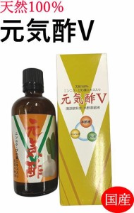 元気酢V　100ｍｌ　ニンニク、びわ葉エキス入り　木酢液　飲む　飲める　酢　国産
