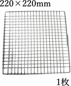 使い捨て焼き網（スチール製） 角網正方形型　220×220mm 1枚 スチール網