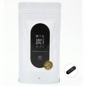 【送料無料】 定形外 食べる炭 (SUMI)サプリ 90カプセル 炭サプリ 国産 竹炭粉 飲む炭