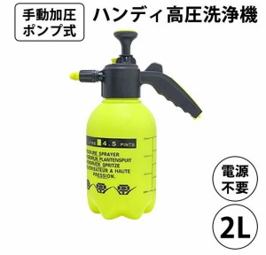 手動加圧ポンプ式 ハンディ高圧洗浄機 洗剤対応 2リットル 噴射2パターン エア抜き付き 水圧力スプレー ポンプ