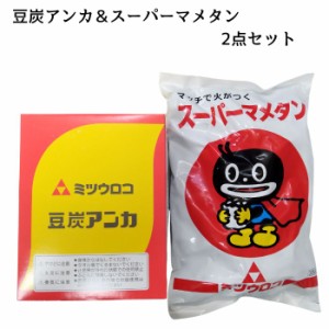 スーパーマメタン ミツウロコ 豆炭アンカ＆スーパーマメタン 2点セット 豆炭 アンカ マメタンあんか 豆炭あんか マメタンアンカ 暖房 節