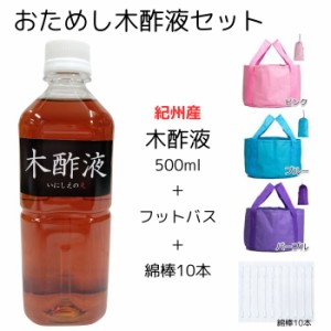 おためし 木酢液 セット(木酢液500ml・フットバス・綿棒10本）（国産・原液100%）発がん性物質検査済 便利な計量カップ付き 木酢 入浴用 