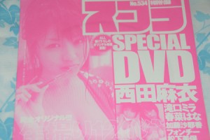 スコラ 西田麻衣 加藤沙耶香 フォンチー 他 付録DVD 未開封