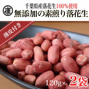 送料込み！令和5年度産 千葉県産 落花生 ナカテユタカ 素煎り240g(120g×2袋)チャック付袋入　送料無料