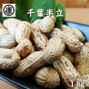 千葉県産落花生 最高級品種 千葉半立 殻付き 令和5年産 1kg (500g×2袋)チャック付袋入 お中元　お歳暮　父の日