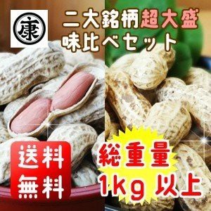 千葉県産落花生 令和5年産 2種味比べセット 1.0kg（千葉半立・ナカテユタカ各500g）お中元　お歳暮　父の日