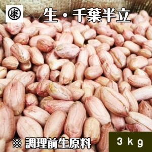 生落花生 むき実 3kg 最高級品種 千葉半立のみ使用 令和5年産 千葉県産