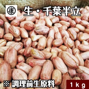 生落花生 むき実 1kg 最高級品種 千葉半立のみ使用 令和5年産 千葉県産