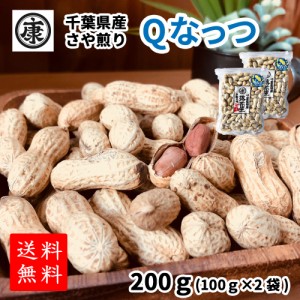 千葉県産Qなっつ さや煎り落花生200ｇ 令和5年産 送料無料 (100g×2袋)ピーナッツ ギフト 千葉みやげ