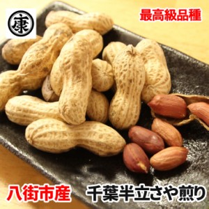 千葉県八街市産千葉半立さや煎り　220g(110g×2袋)　最高級品種　チャック付き袋 国産 ピーナッツ おつまみ