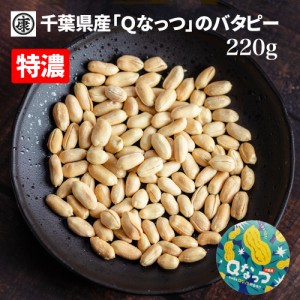 【送料無料】千葉県産Qなっつ大粒バタピー 240g 安心安全千葉県産 最上級規格 おつまみ 落花生 国産 Qなっつ使用