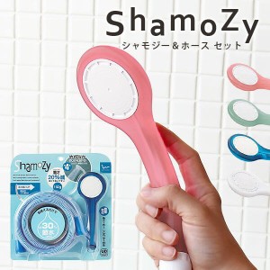 シャワーヘッドセット「シャモジー＆ホース」 節水シャワー コンパクト シャワー シャワーノズル バスグッズ スケルトン バスルーム TOTO