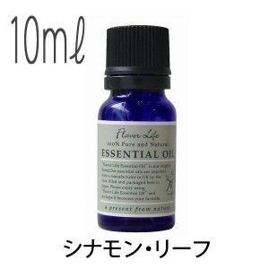 フレーバーライフ(エッセンシャルオイル/アロマオイル/精油)シナモン・リーフ(１０ｍｌ)