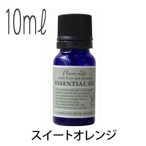 フレーバーライフ(エッセンシャルオイル/アロマオイル/精油)スイートオレンジ(１０ｍｌ)