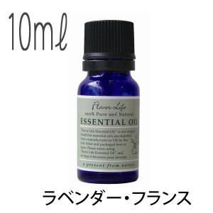 フレーバーライフ(エッセンシャルオイル/アロマオイル/精油)ラベンダー・フランス(１０ｍｌ)