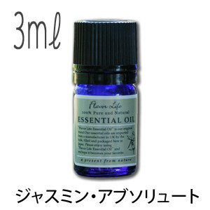 フレーバーライフ(エッセンシャルオイル/アロマオイル/精油)ジャスミン・アブソリュート(３ｍｌ)