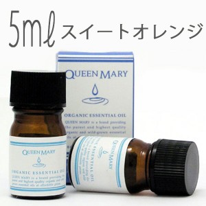 クイーンメリー(エッセンシャルオイル/アロマオイル/精油)スイートオレンジ(５ｍｌ)