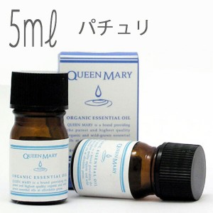 クイーンメリー(エッセンシャルオイル/アロマオイル/精油)パチュリ(５ｍｌ)