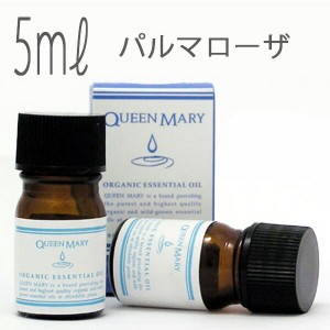 クイーンメリー(エッセンシャルオイル/アロマオイル/精油)パルマローザ(５ｍｌ)