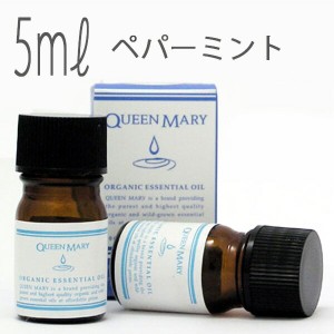 クイーンメリー(エッセンシャルオイル/アロマオイル/精油)ペパーミント(５ｍｌ)