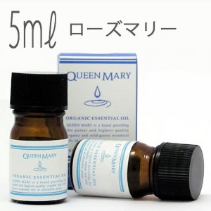 クイーンメリー(エッセンシャルオイル/アロマオイル/精油)ローズマリー(５ｍｌ)