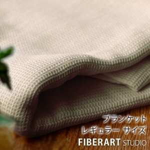 【送料無料】ブランケット／リネンコットンワッフルケット140×200（ナチュラル／レギュラー）／ファイバーアートステューディオ