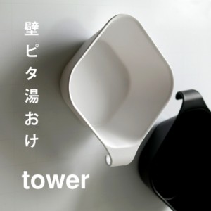 洗面器「tower（タワー）」マグネット＆引っ掛け湯おけ【マグネット 湯手おけ ウォッシュボウル YAMAZAKI】