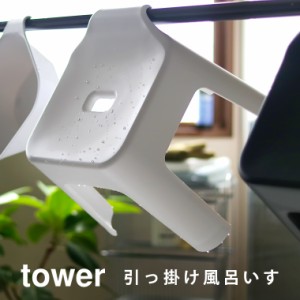 バスチェア「tower（タワー）」引っ掛け風呂イス【風呂いす お風呂椅子 バスチェア シャワーチェア お風呂 風呂 YAMAZAKI】