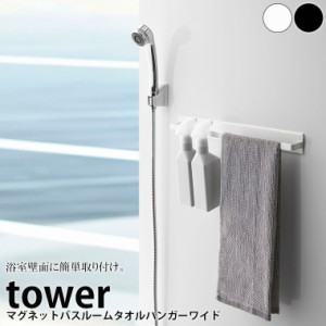 ハンガー「tower（タワー）」マグネットバスルームタオルハンガーワイド【壁付けマグネット収納 タオルハンガー YAMAZAKI】