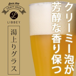 ビールグラス「LIBBEY（リビー）クラフトビア」ジャイアントマルチファンクション