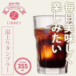 タンブラー「LIBBEY（リビー）ジブラルタル」ワイドトール355