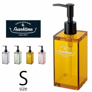 ディスペンサー「フランクタイム（Franktime）」ソープボトル（Sサイズ）詰め替えボトル 詰め替え容器 シャンプーボトル アクリル ボトル