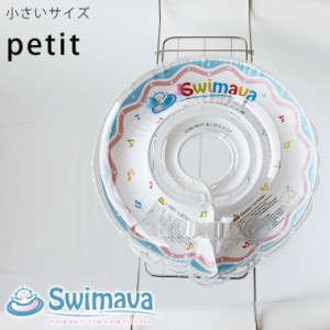 赤ちゃん用浮き輪「Swimava（スイマーバ）」うきわ首リング（プチサイズ）18か月かつ11kgまで【正規販売店 ベビー スイミング エクササイ