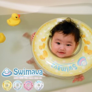 赤ちゃん用浮き輪「Swimava（スイマーバ）」うきわ首リング【正規販売店 浮わ あかちゃん ベビー スイミング エクササイズ 水泳 バスグッ