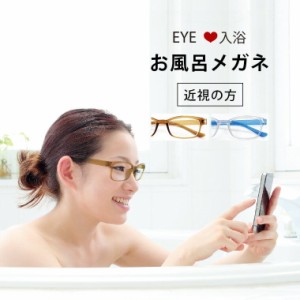 【送料無料】お風呂メガネ／(アイラブ入浴)EYEラブ入浴 眼鏡 めがね お風呂 度付き 曇らない 本が読める スマホがいじれる 父の日 母の日