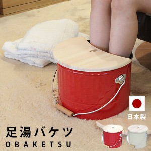 バケツ「OBAKETSU（オバケツ）」足湯バケツ【日本製 ふた付き バケツ おしゃれ 足湯 バケツ フットバス 足浴】