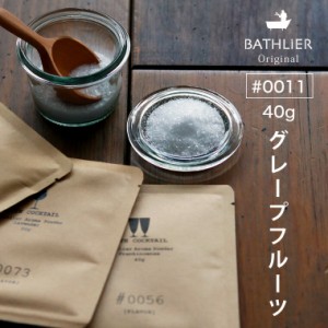 バスカクテル「Bathlier（バスリエ）」アロマパウダー＃0011（グレープフルーツ／40g）