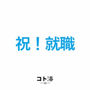 入浴剤「コト浴」就職した人へ贈る「 祝！就職 」（水素入浴剤／40g）ホワイト