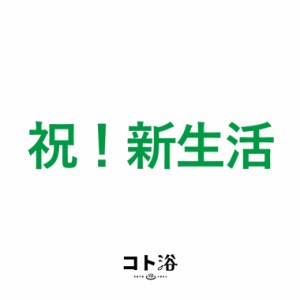 入浴剤「コト浴」新生活を始めた人へ贈る「 祝！新生活 」（水素入浴剤／40g）ホワイト