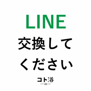 入浴剤「コト浴」4月から新しく出会った人へ贈る「 LINE交換してください！ 」（水素入浴剤／40g）ホワイト